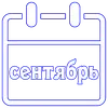 Стикер Календарь праздников