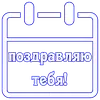 Стикер Календарь праздников