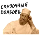 Стикер Собачье Сердце