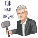 Стикер Сергей Аксенов