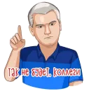 Стикер Сергей Аксенов