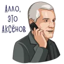 Стикер Сергей Аксенов