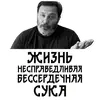 Стикер Сергей Минаев