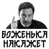 Стикер Сергей Минаев
