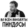 Стикер Сергей Минаев