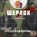 Шерлок