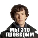 Стикер Шерлок