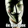 •Shit• Анонимусы