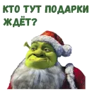 Стикер Новогодний Шрек