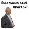 Стикер Сильвестор Андреевич