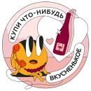 Стикер Дегустируем