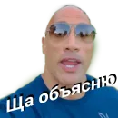 Стикер Скала Дуэйн Джонсон (Dwayne Johnson)