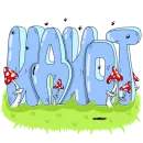 Стикер Словечки