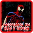 Стикер Spider man Unlimited
