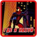 Стикер Spider man Unlimited