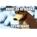 Стикер Смешное и не смешное.