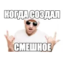 Стикер Смешное и не смешное.