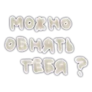 Стикер Сообщения любви