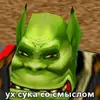 Ух, сука, со смыслом