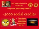Стикер Social credit china