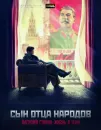 Сын отца народов (Василий Сталин)
