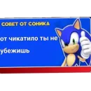 Советы от Соника