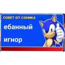 Стикер Советы от Соника