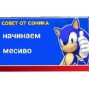 Стикер Советы от Соника