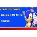 Стикер Советы от Соника