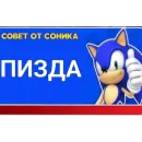 Стикер Советы от Соника