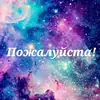 Просто Космос