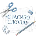 Спасибо школа