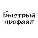 Стикер Разговорчики