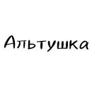 Стикер Разговорчики