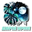 Стикер Спокойной ночи