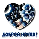 Стикер Спокойной ночи