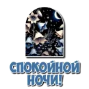 Стикер Спокойной ночи