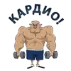 Стикер Тренажёрка