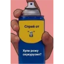 Стикер Спрей