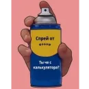 Спрей