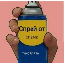 Стикер Спрей