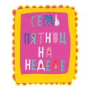 Стикер St.Friday stickers