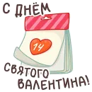 Стикер Valentines Day