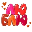 Стикер Valentines Day