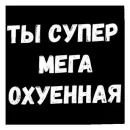 Стикер Стало скучно и стродала Ху****