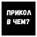 Стикер Стало скучно и стродала Ху****