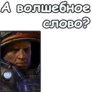 Стикер StarCraft II: Терраны