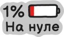 Стикер Фразы