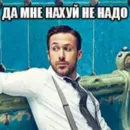 Стикер Райан Поебослинг :: PavloBozh