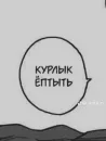 Стикер Фразы из манхв